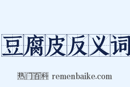 豆腐皮反义词是什么意思的图片